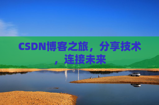 CSDN博客之旅,分享技术,连接未来